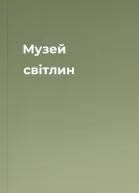 Музей світлин