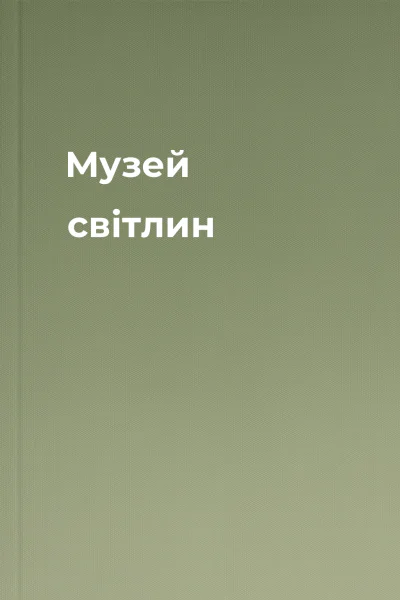 Музей світлин