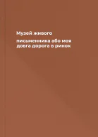 Музей живого письменника або моя довга дорога в ринок