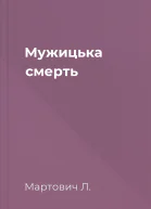 Мужицька смерть