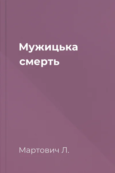Мужицька смерть