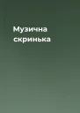 Музична скринька