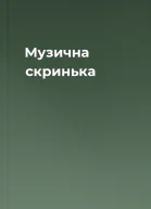 Музична скринька