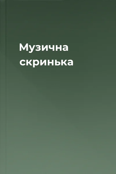 Музична скринька