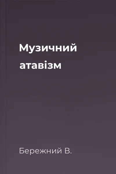 Музичний атавізм