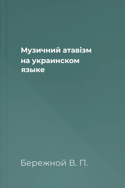 Музичний атавiзм на украинском языке