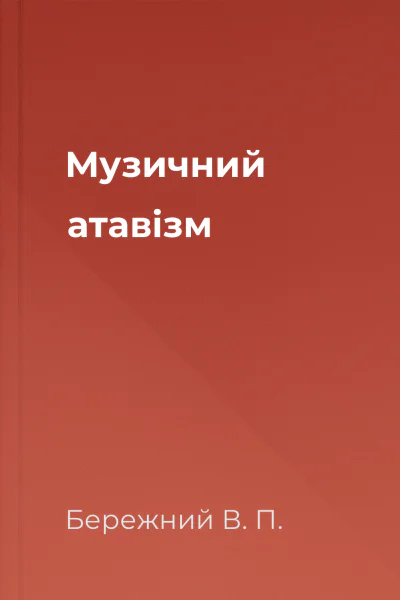 Музичний атавiзм