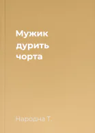 Мужик дурить чорта