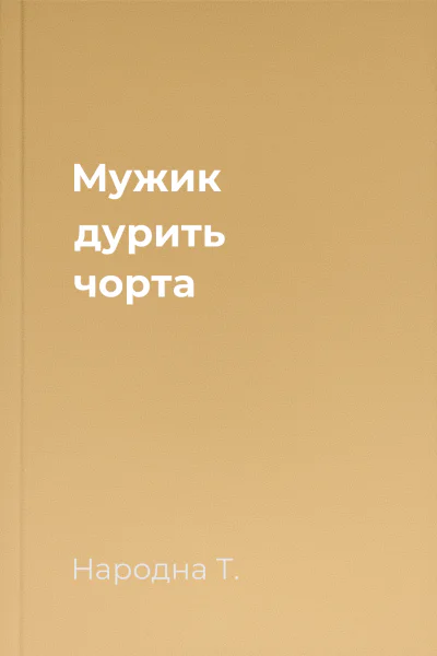 Мужик дурить чорта