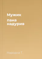 Мужик пана надурив