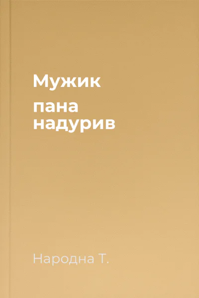 Мужик пана надурив