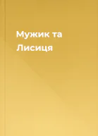 Мужик та Лисиця