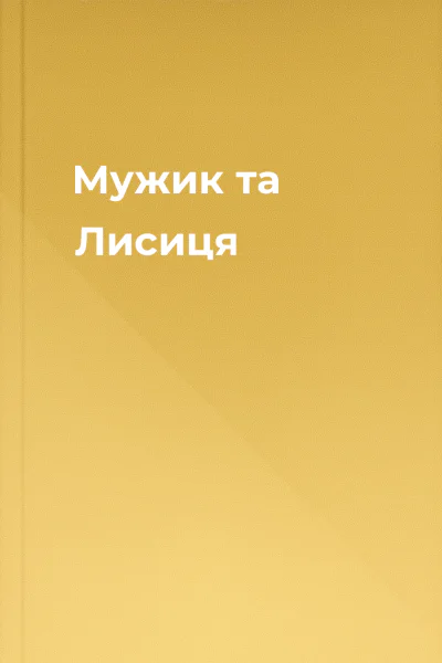 Мужик та Лисиця