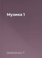 Музика 1