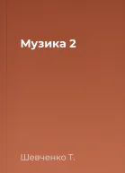 Музика 2