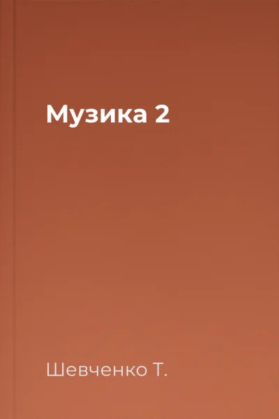 Музика 2