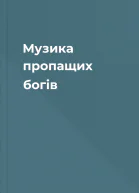Музика пропащих богів