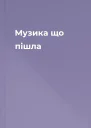 Музика що пішла