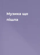 Музика що пішла