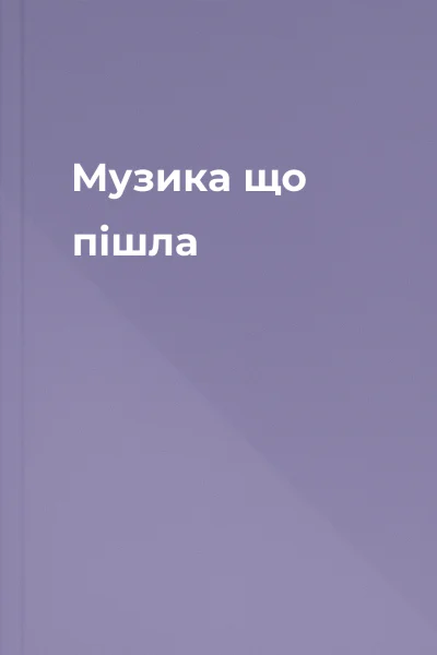 Музика що пішла