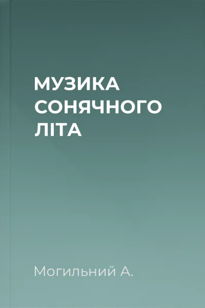 МУЗИКА СОНЯЧНОГО ЛІТА