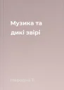 Музика та дикі звірі