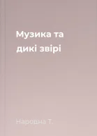 Музика та дикі звірі