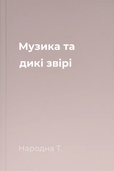 Музика та дикі звірі