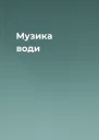 Музика води