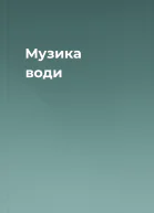 Музика води