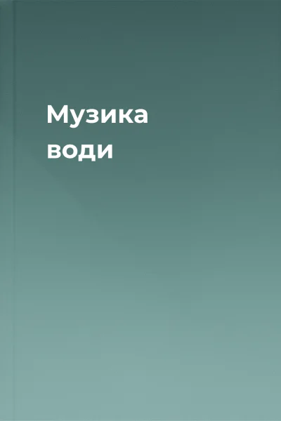 Музика води Музика води