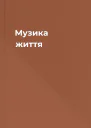 Музика життя