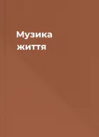 Музика життя