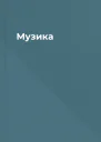 Музика