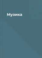 Музика