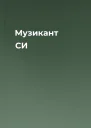 Музикант СИ