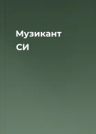 Музикант СИ