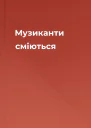 Музиканти сміються