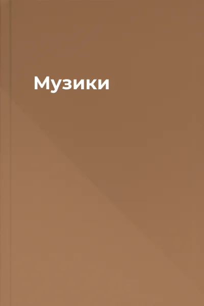 Музики