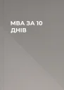 МВА ЗА 10 ДНІВ