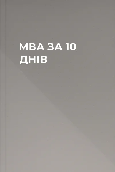 МВА ЗА 10 ДНІВ