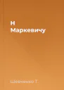 Н Маркевичу