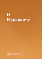 Н Маркевичу