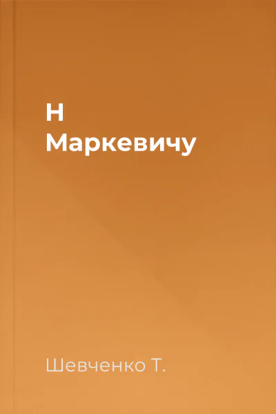 Н Маркевичу
