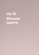 На 10  більше щастя