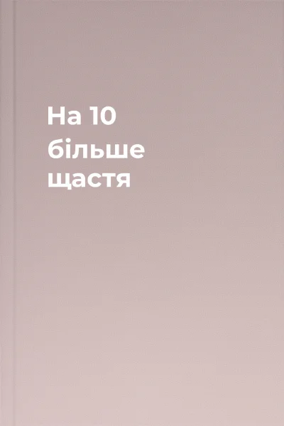 На 10  більше щастя