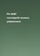 На арфі господній колись увірвалася