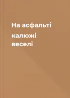 На асфальті калюжі веселі