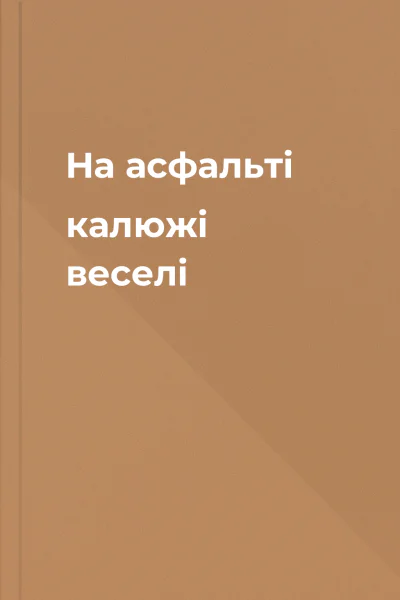 На асфальті калюжі веселі