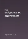 НА БАЙДАРКЕ  ЗА ЗДОРОВЬЕМ